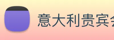 意大利贵宾会 logo